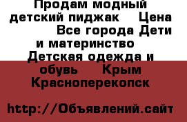 Продам модный детский пиджак  › Цена ­ 1 000 - Все города Дети и материнство » Детская одежда и обувь   . Крым,Красноперекопск